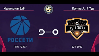 ППО ЗЭС - В/Ч 3033  IX ТУР ЧЕМПИОНАТА РЛФЛ 8X8