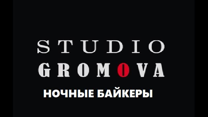 STUDIO GROMOVA НОЧНЫЕ