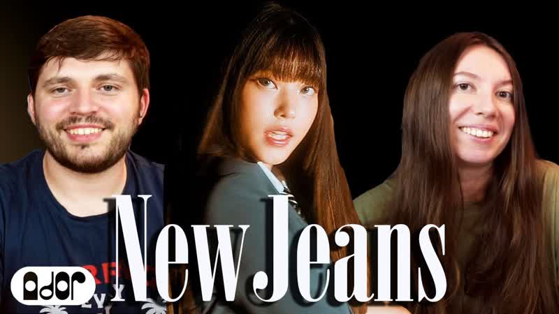 Смотрим ВПЕРВЫЕ New Jeans (뉴진스) Cookie Official