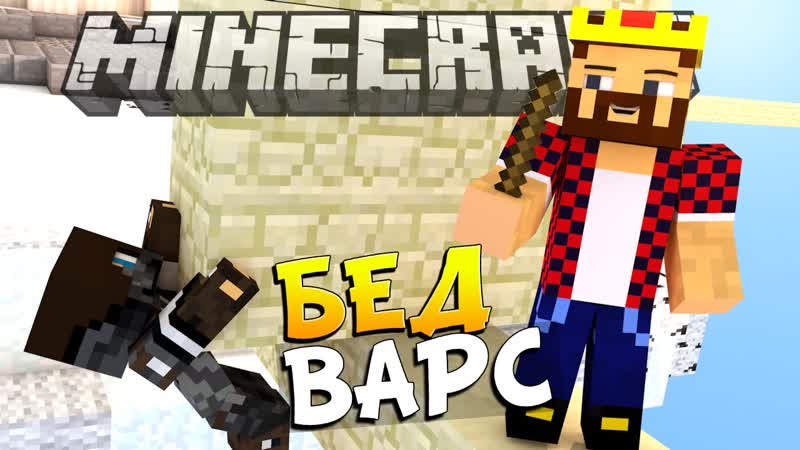 БАРРИКАДА СУПЕР ГАДЖЕТ Minecraft Bed Wars ( Mini