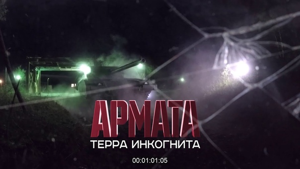 Армата терра инкогнита . Военная