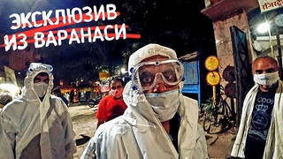 КОВИДНЫЙ АД В ВАРАНАСИ | КРЕЩЕНИЕ РУССКОГО МЛАДЕНЦА В ГАНГЕ