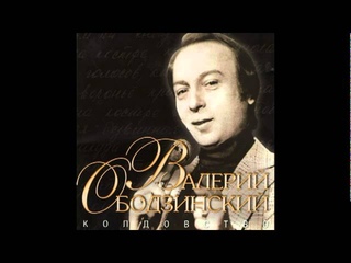 Валерий Ободзинский - Мечтается Людям