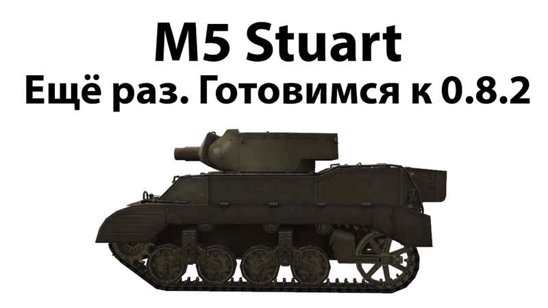 США ЛТ M5 Stuart Ещё раз. Готовимся к 0. 8.