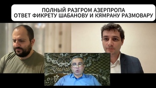 ОТВЕТ АЗЕРБАЙДЖАНСКОМУ ПРОПАГАНДИСТУ ФИКРЕТУ ШАБАНОВУ И КЯМРАНУ РАЗМОВАРУ