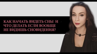 ЧТО НУЖНО ДЕЛАТЬ ЧТО БЫ НАЧАЛИ СНИТЬСЯ СНОВИДЕНИЯ? КАК НАЧАТЬ ВИДЕТЬ СНЫ ЕСЛИ НЕ ВИДИШЬ ИХ?