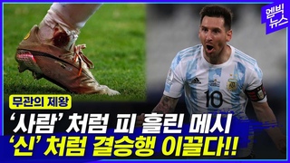 ‘사람’처럼 피 흘린 메시, ‘신’처럼 결승행 이끌다!! 10수 끝에 메이저 우승?