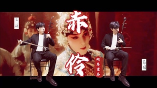 /Erhu/Gaohu cover
