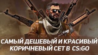 Я СОБРАЛ САМЫЙ ДЕШЕВЫЙ И КРАСИВЫЙ КОРИЧНЕВЫЙ СЕТ В CS:GO! ЭТО ДЕЙСТВИТЕЛЬНО ТОГО СТОИТ! + РОЗЫГРЫШ!