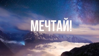 Мечтай!