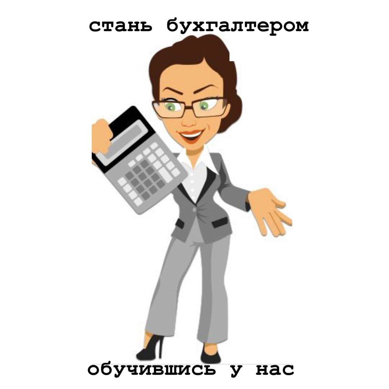 ✏ Хотите стать профессиональным бухгалтером?