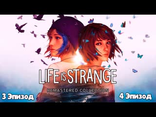 Life is Strange Remastered / Прохождение на PS4 / #2 (3-4 Эпизод)
