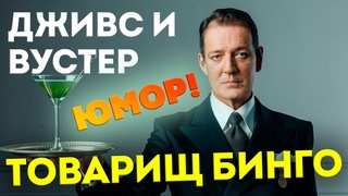 ДЖИВС и ТОВАРИЩ БИНГО (Юмор) | П.Г. Вудхаус | Аудиокнига | Читает Большешальский