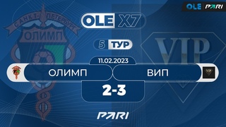 OLE X7 | Комфорт Арена | Олимп - ВИП 2:3