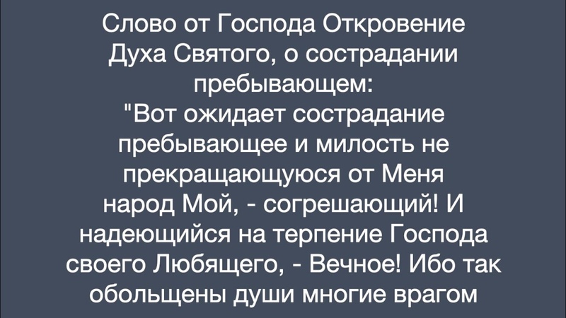 Откровение Духа Святого, о сострадании