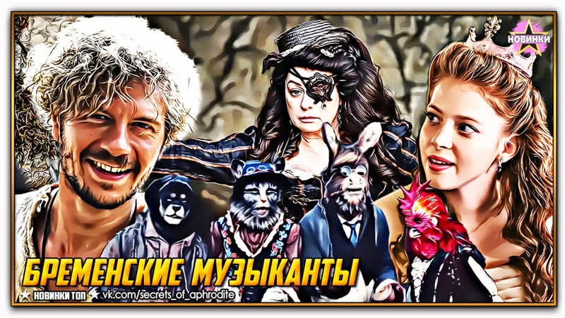 Бременские музыканты