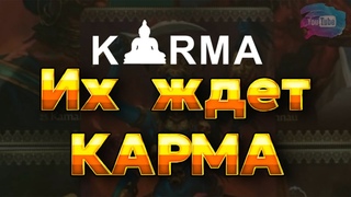 ⚖️🔱КАРМА ИХ НАСТИГНЕТ🔆 НОВЫЕ ПРАВИЛА 💯