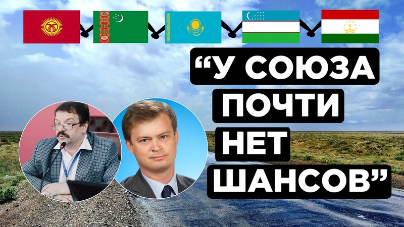 Союз стран Центральной Азии миф или