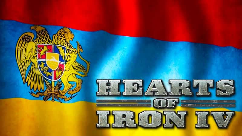 АРМЕНИЯ В HOI4. ВОЗРОЖДЕНИЕ ВЕЛИКОЙ ИМПЕРИИ. MOD MILLENNIUM DAWN,