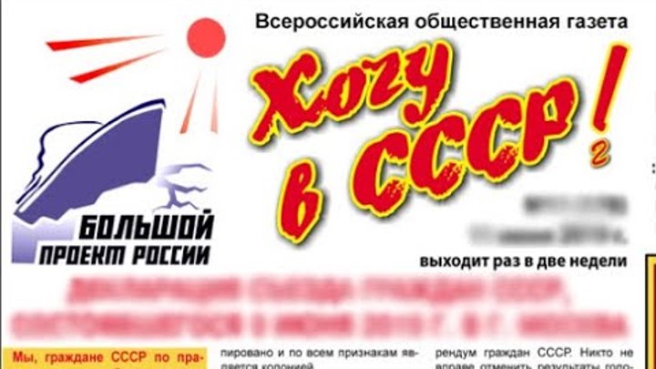 Газета Хочу в СССР 2 публикует откровенную