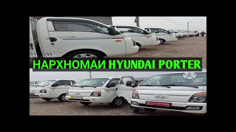 НАРХНОМАИ МОШИНИ БОРКАШ HYUNDAI
