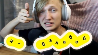 Я  БАЛАБОБ