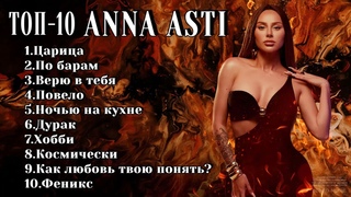 ТОП-10: ANNA ASTI | Лучшие хиты ANNA ASTI 2024