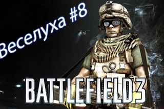 Battlefield 3 - Веселуха #8