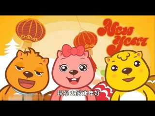 新年好