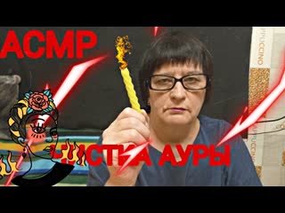 АСМР/ASMR САМАЯ МУРАШЕЧНАЯ ЧИСТКА АУРЫ