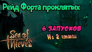 Рейдим Форт проклятых в Sea of Thieves  2 КОМАНДЫ