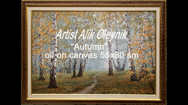 Oil painting process. Artist Alik Oleynik. Autumn 55x80 cm