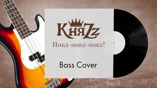 КняZz - Пиво-пиво-пиво (Bass Cover)