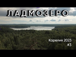 Карелия 2023 #3 (Ладмозеро)