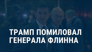 Трамп помиловал Флинна | АМЕРИКА |