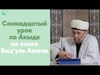 Семнадцатыи урок по Акыде по книге Бадуль Амали