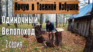 Остался ночевать в таежной избе! Одиночный велопоход 2 серия