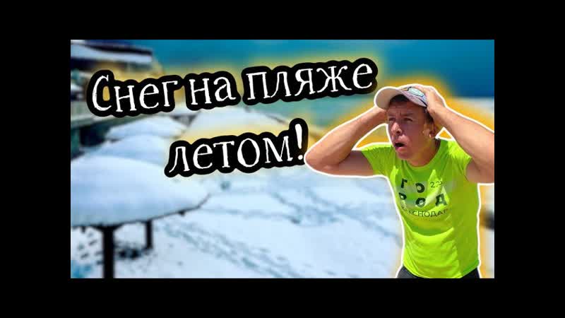 Сочи. Такое мы еще не видели. Пляж Сириус на Имеретинской