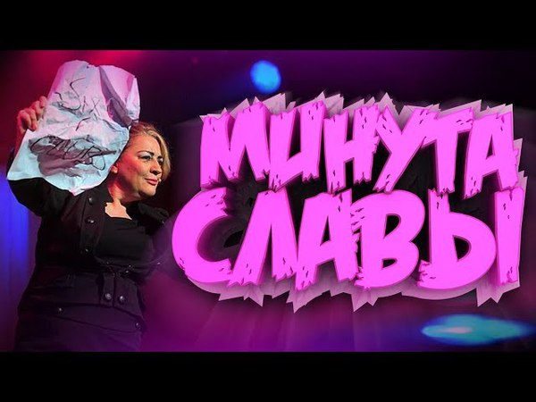 ФОКУС MANDY MUDEN из БРИТАНСКОЙ МИНУТЫ СЛАВЫ,