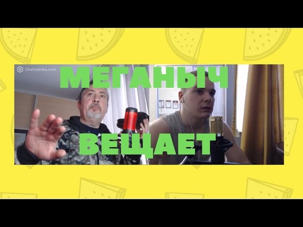 МЕГАНЫЧ ВЕЩАЕТ