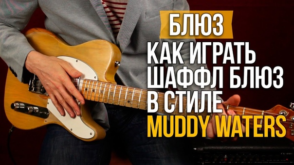 Как играть блюз в стиле Muddy Waters Уроки игры на гитаре Первый