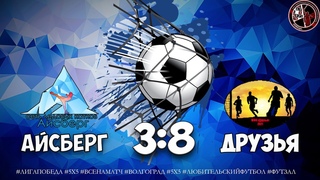 Айсберг 3:8 (1:5) Друзья () 5х5 мини-футбол (футзал) ЛФЛ Россия Волгоград