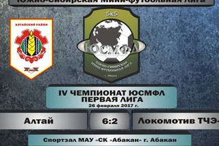 IV Чемпионат ЮСМФЛ. Первая лига. Алтай - Локомотив ТЧЭ-7 6:2,  Обзор