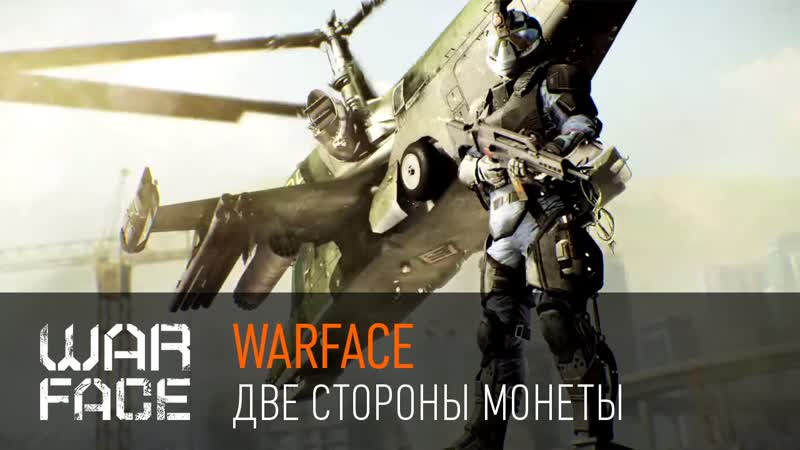 Warface две стороны