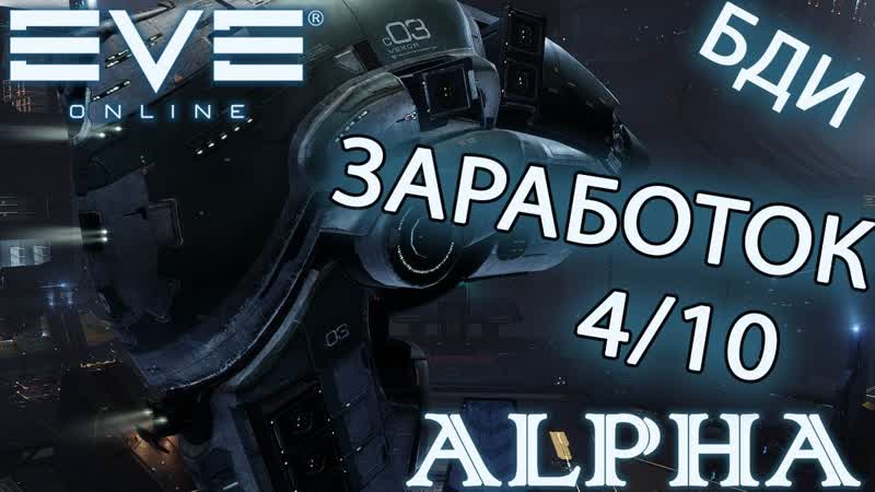 Ev E online, ALPHA 4, 10 ВЕКСОР ЗА КАКОЕ ВРЕМЯ НАБЕРЕМ ДО