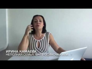 Ирина Камаева. НЕПОЛНАЯ СЕМЬЯ, МАТЬ-ОДИНОЧКА ИЛИ...