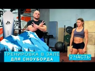 Функциональная тренировка начинающего сноубордиста | Часть 2