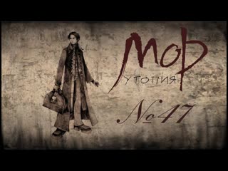 Прохождение Мор. Утопия HD Бакалавр (47 серия) Финал