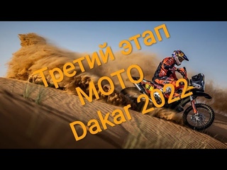 Результаты ТРЕТЬЕГО этапа Дакар 2022 Мотоциклы и мотовездеходы Dakar 2022