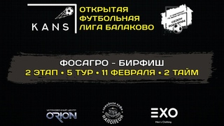 ФОСАГРО - БИРФИШ (2 тайм)